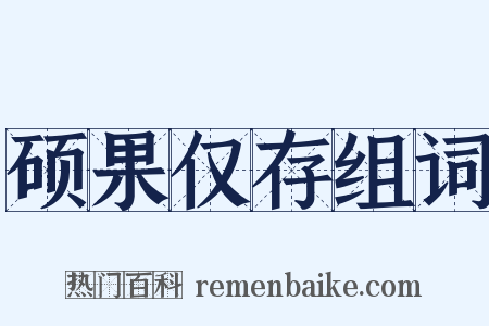 硕果仅存组词是什么意思的图片